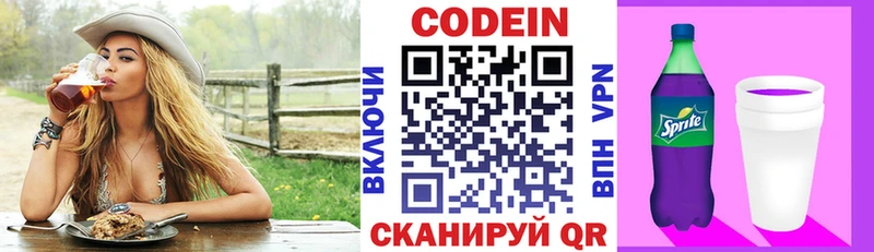 Codein напиток Lean (лин)  Костерёво 
